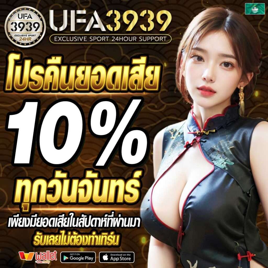 โปรคืนยอดเสีย10%