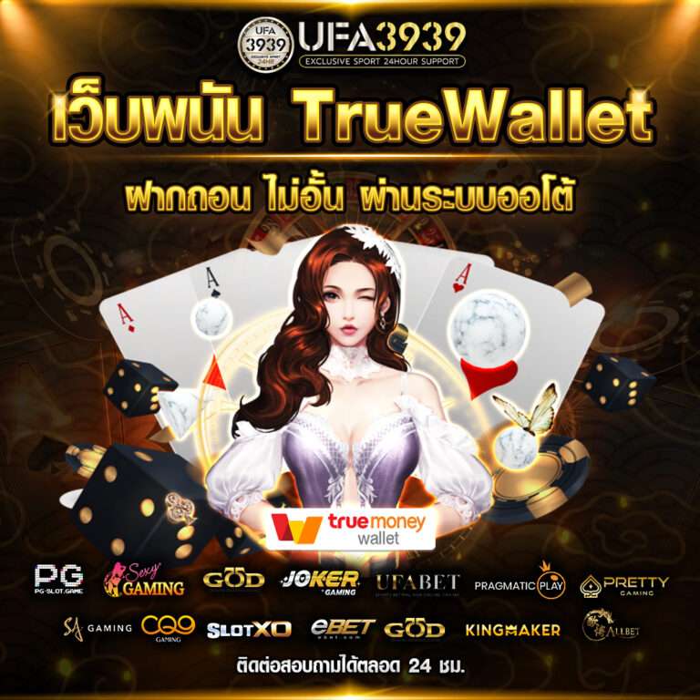 3939-เว็บพนันTrueWallet-NEW_0